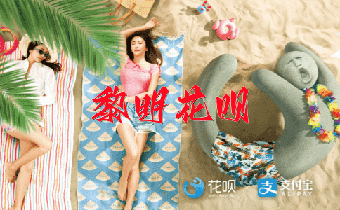割席断交花呗